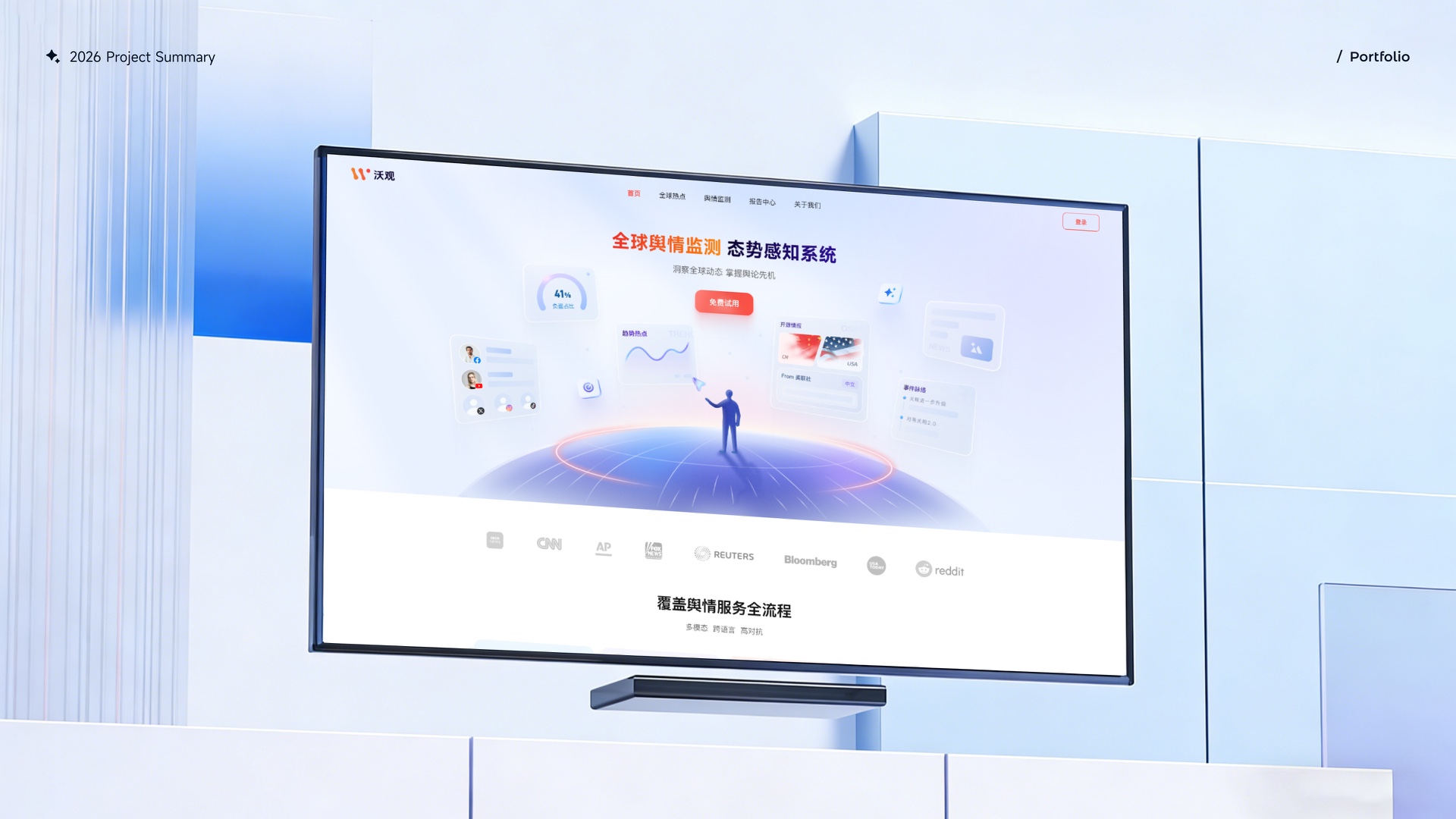 全球舆情监测态势感知系统项目封面