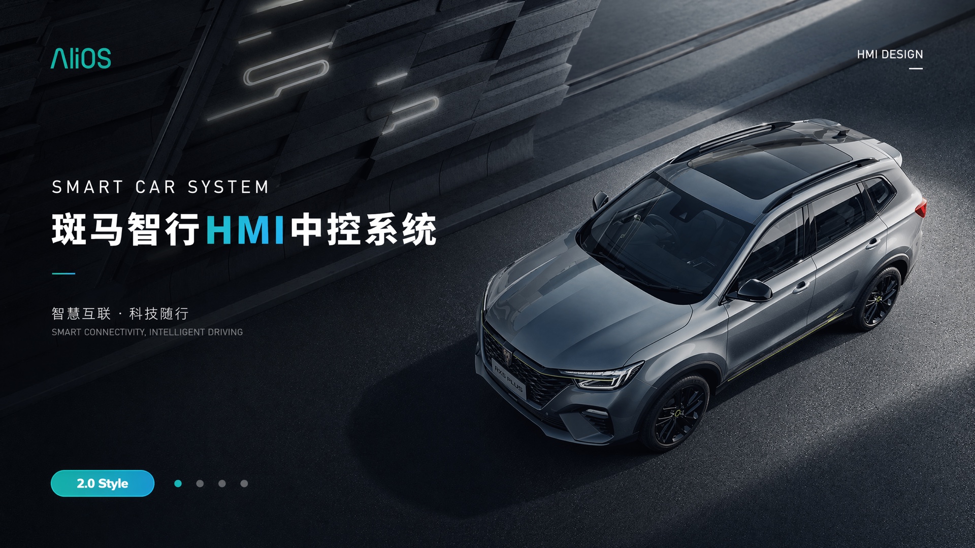 斑马智行 HMI 智能座舱项目封面