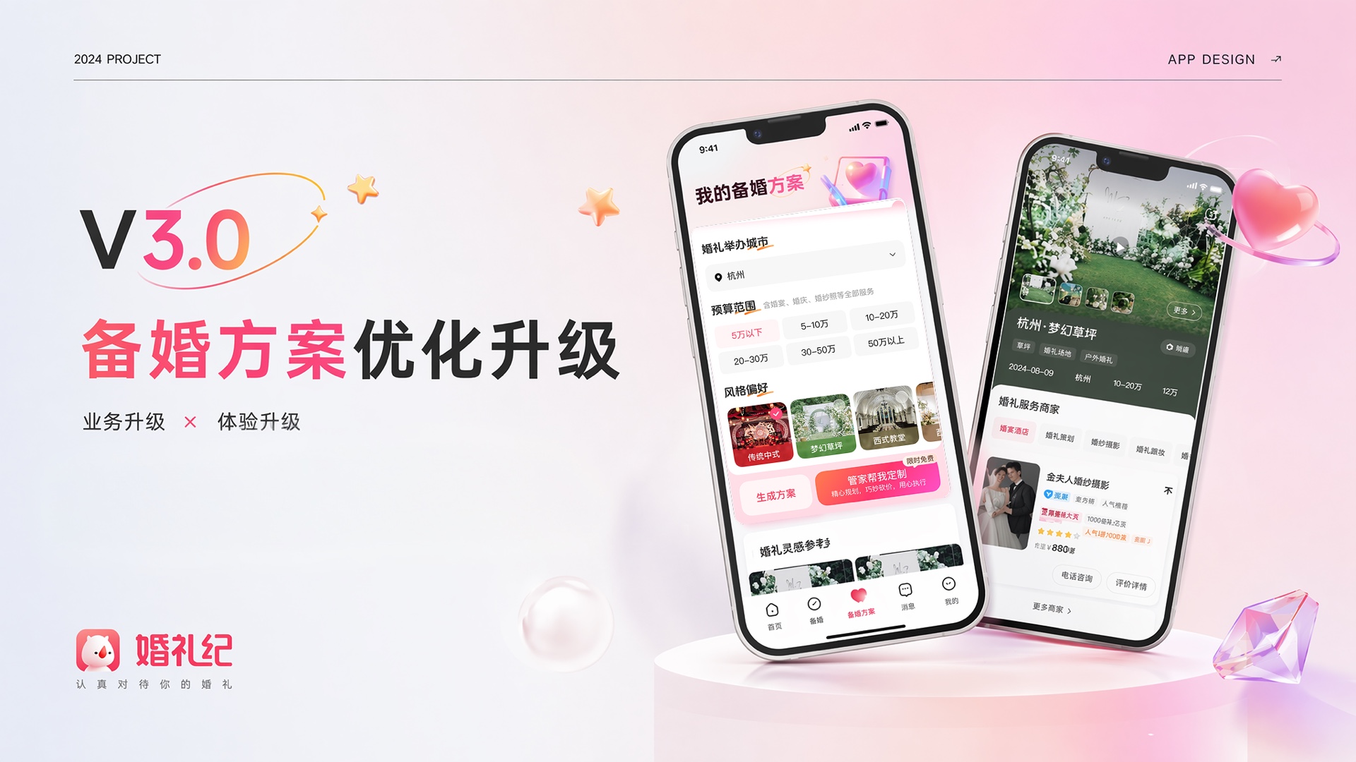 备婚方案 App 项目封面